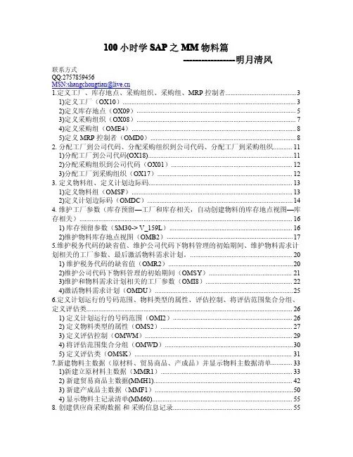 100小时学SAP之MM物料篇笔记-DP版