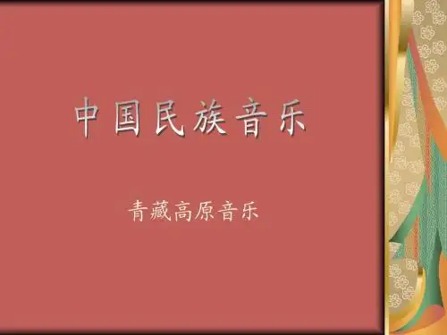 中国民族音乐(第十章  青藏高原音乐)