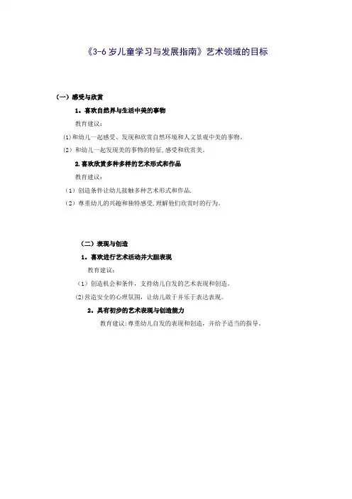 《3-6岁儿童学习与发展指南》艺术领域的目标