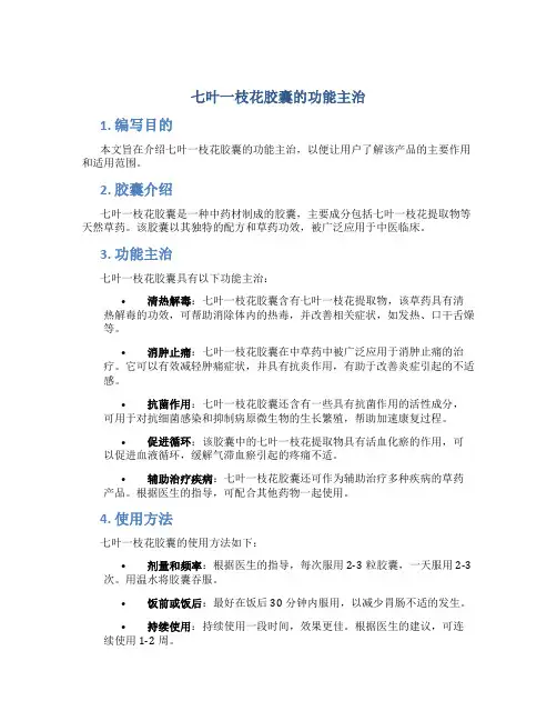 七叶一枝花胶囊的功能主治