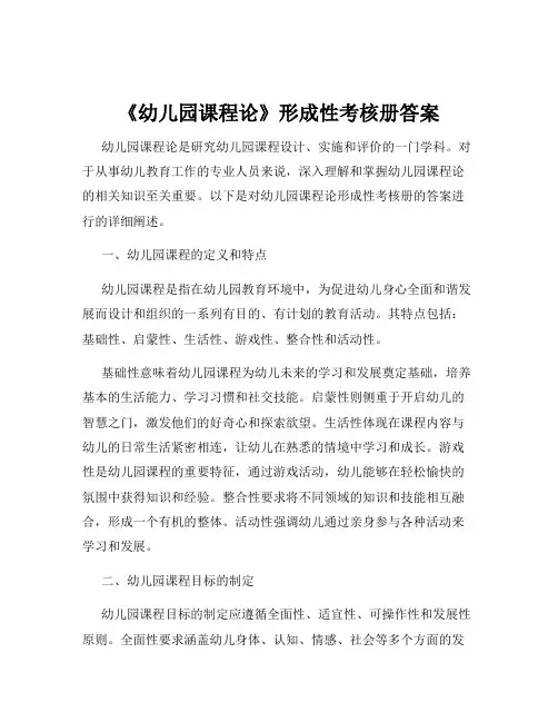 《幼儿园课程论》形成性考核册答案
