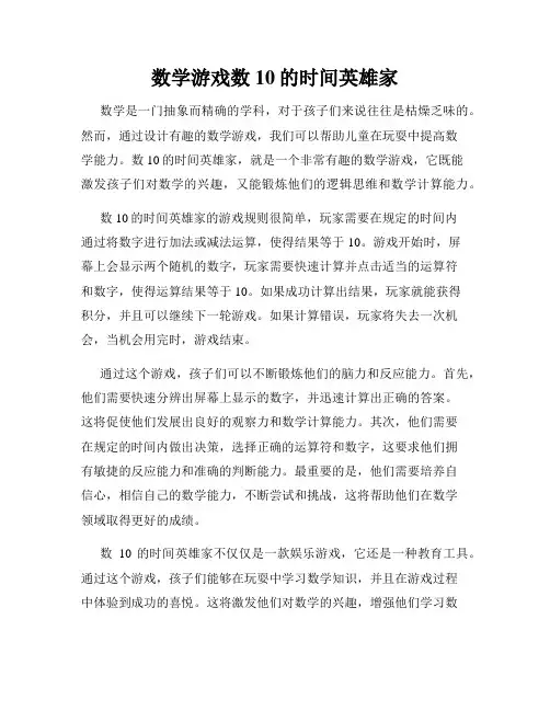 数学游戏数10的时间英雄家