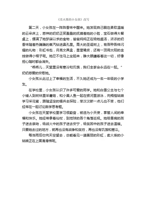 《卖火柴的小女孩》改写_作文450字_改写作文_