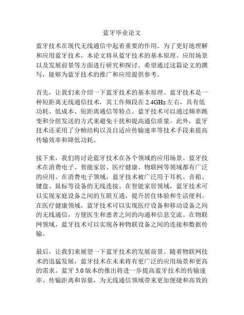 蓝牙毕业论文