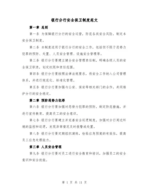 银行分行安全保卫制度范文(4篇)