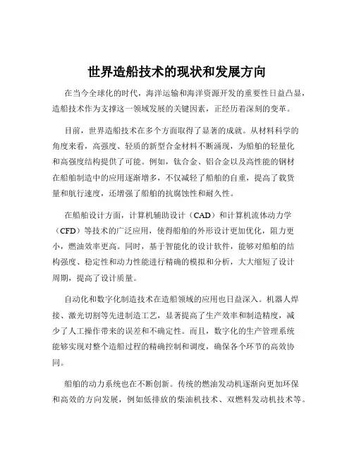 世界造船技术的现状和发展方向