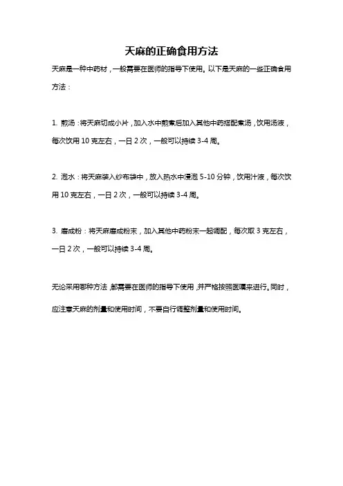 天麻的正确食用方法
