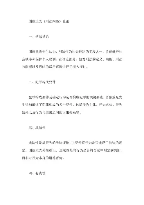团藤重光刑法纲要总论