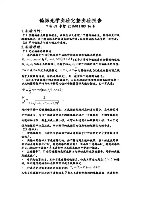 清华大学偏振光学实验完整实验报告