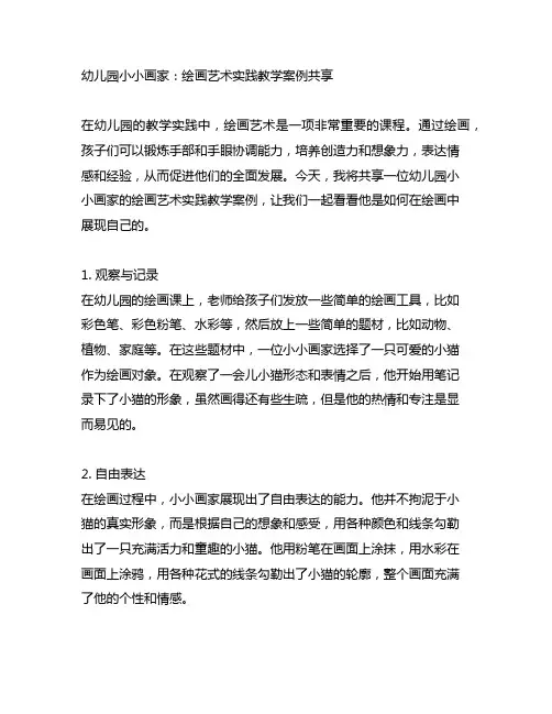 幼儿园小小画家：绘画艺术实践教学案例分享
