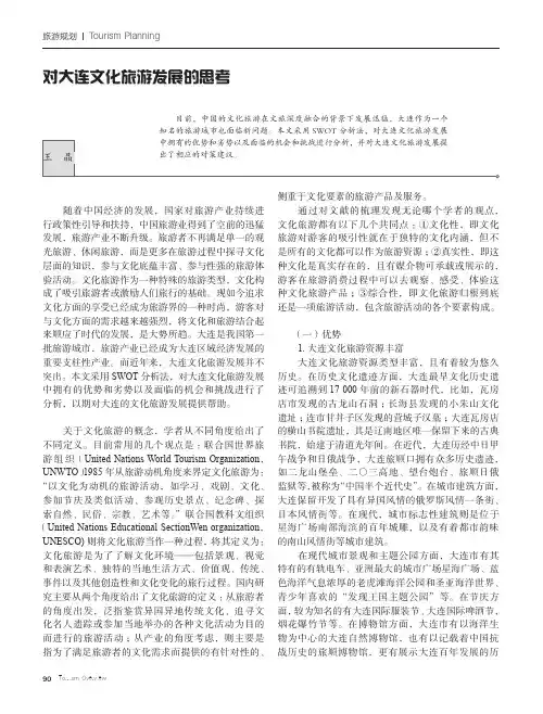 对大连文化旅游发展的思考