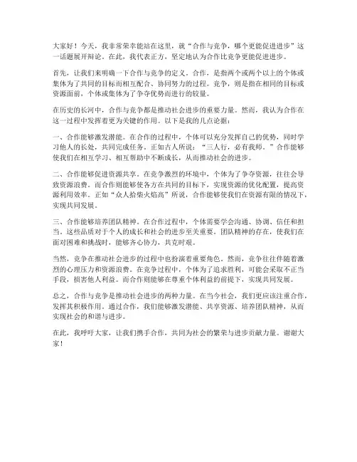 合作竞争进步辩论发言稿范文