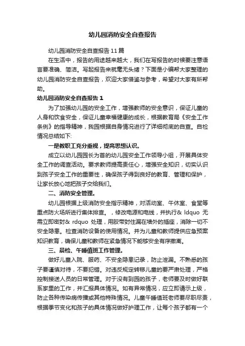 幼儿园消防安全自查报告