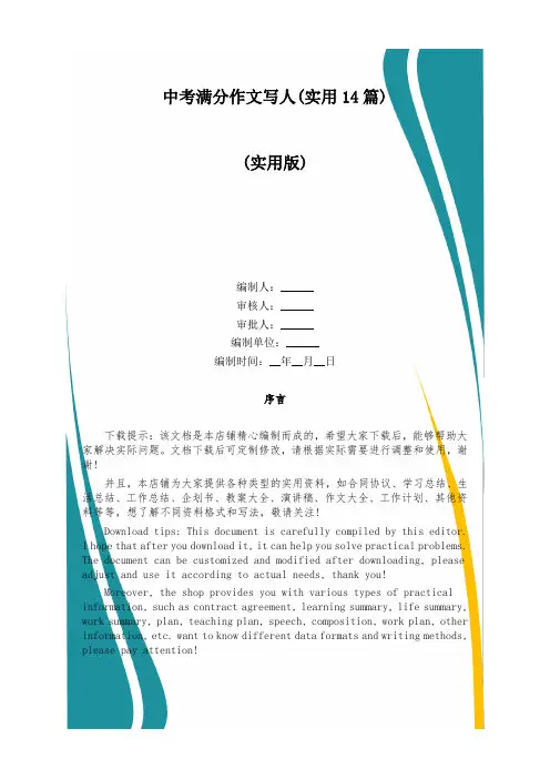 中考满分作文写人(实用14篇)