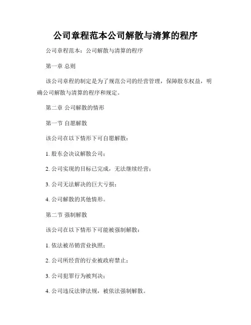 公司章程范本公司解散与清算的程序