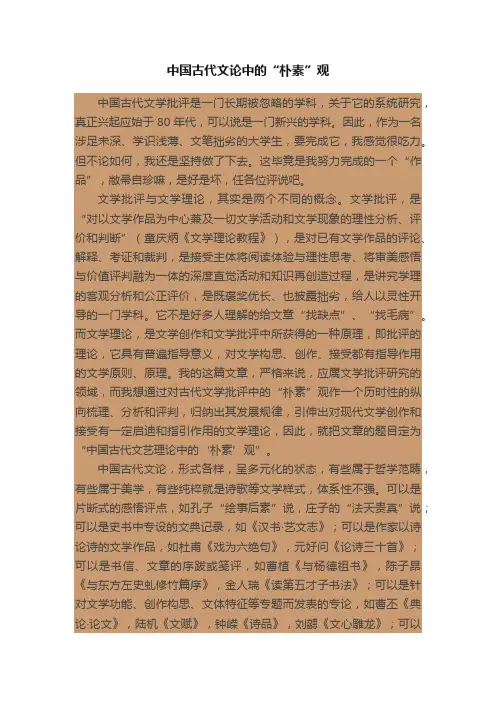 中国古代文论中的“朴素”观