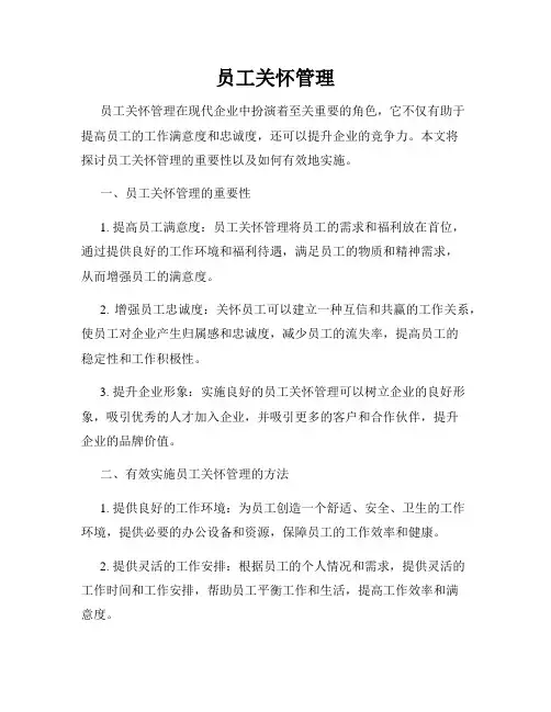 员工关怀管理
