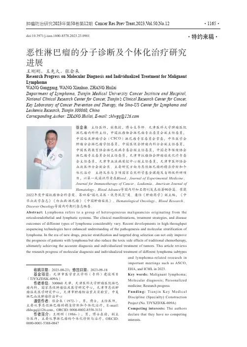 恶性淋巴瘤的分子诊断及个体化治疗研究进展