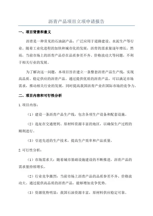 沥青产品项目立项申请报告
