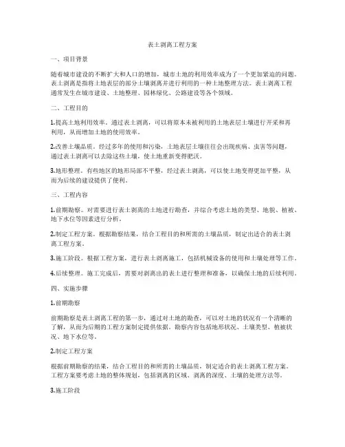 表土剥离工程方案