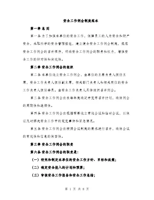 安全工作例会制度范本（三篇）