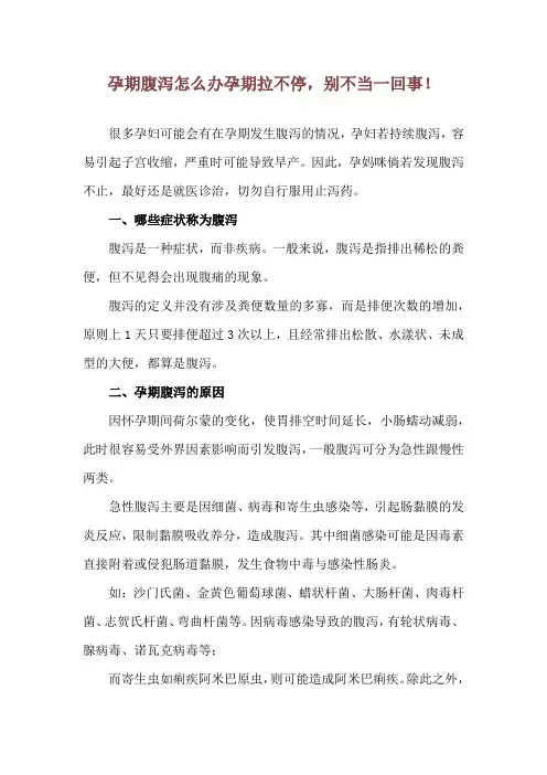孕期腹泻怎么办 孕期拉不停,别不当一回事!