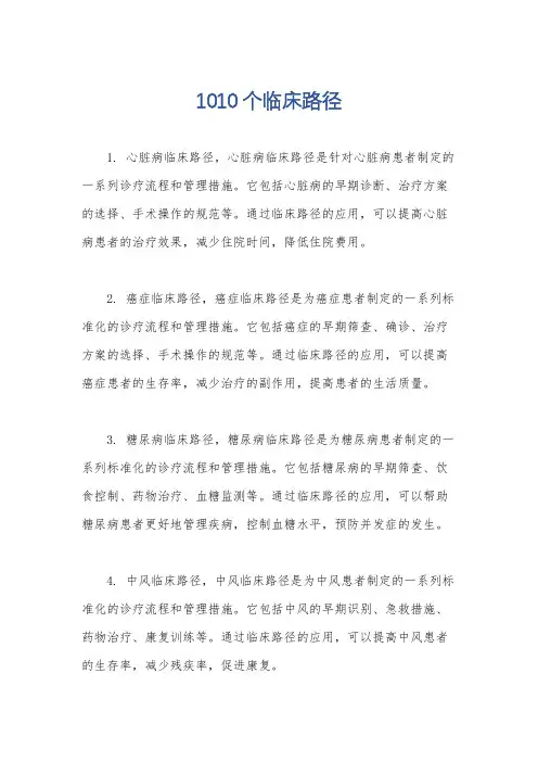 1010个临床路径