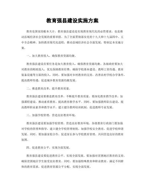 教育强县建设实施方案