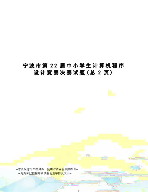 宁波市第22届中小学生计算机程序设计竞赛决赛试题