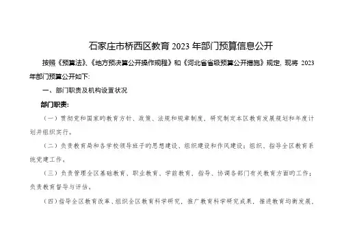石家庄市桥西区教育部门预算信息公开
