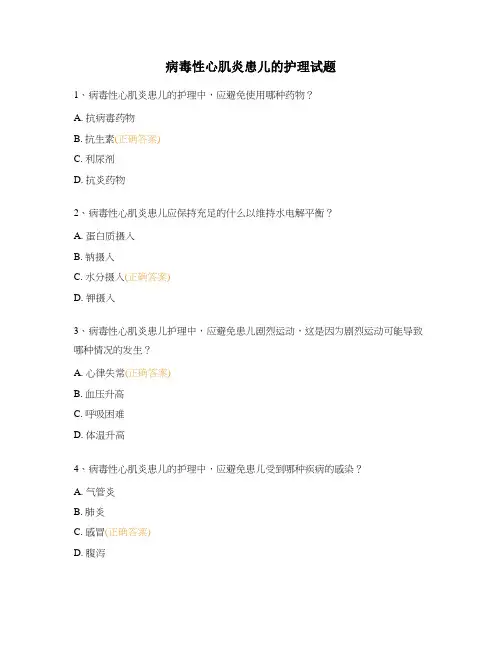 病毒性心肌炎患儿的护理试题