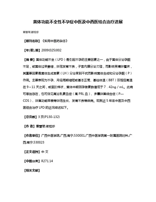 黄体功能不全性不孕症中医及中西医结合治疗进展