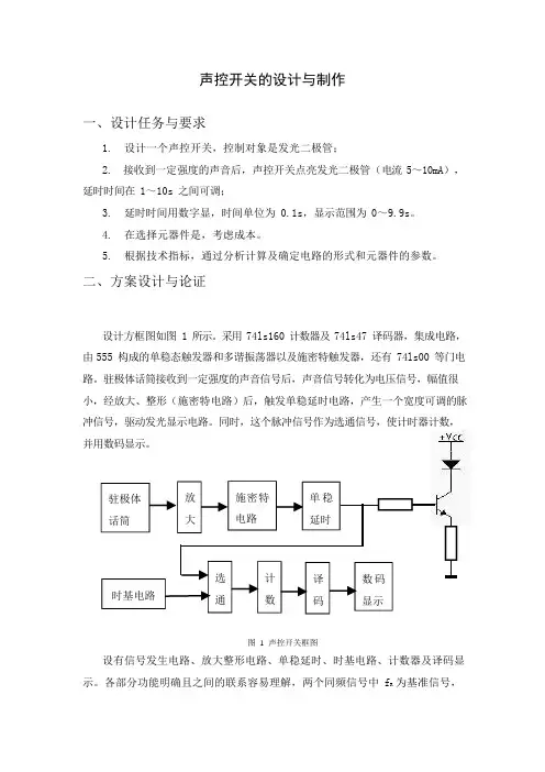 声控开关的设计与制作