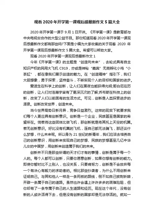 观看2020年开学第一课观后感最新作文5篇大全