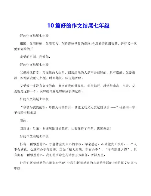 10篇好的作文结尾七年级