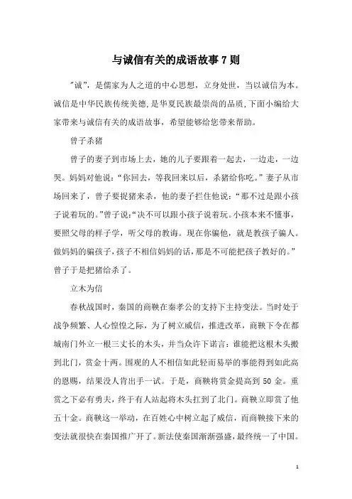 与诚信有关的成语故事7则