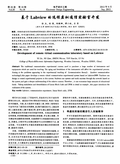 基于Labview的远程虚拟通信实验室开发