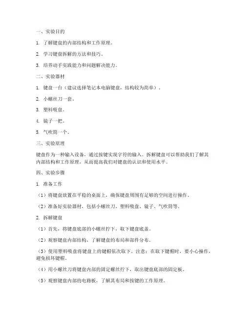 键盘的拆解实验报告