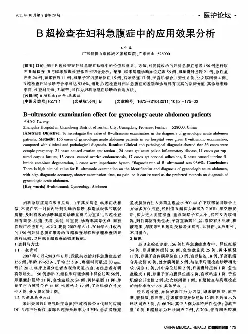 B超检查在妇科急腹症中的应用效果分析