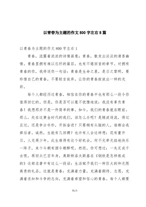 以青春为主题的作文800字左右8篇