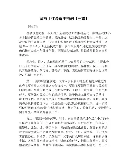 政府工作会议主持词【三篇】