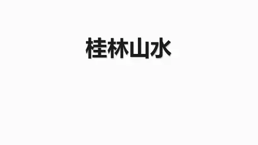 (赛课课件)四年级下册语文《桂林山水》(第2课时) (共19张PPT)