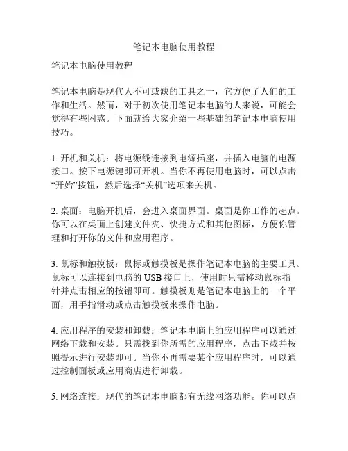 笔记本电脑使用教程
