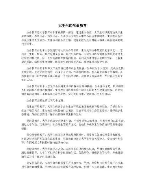 大学生的生命教育