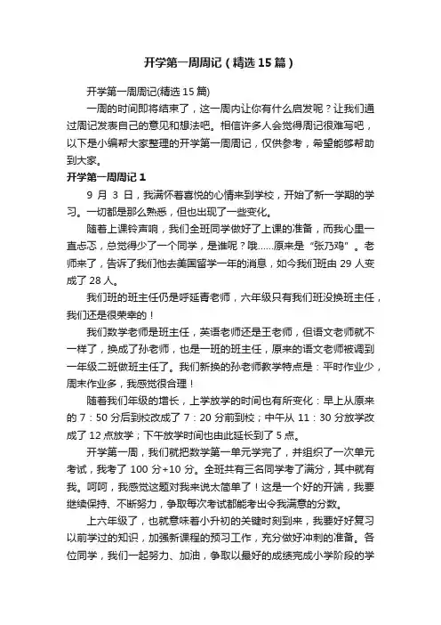 开学第一周周记（精选15篇）