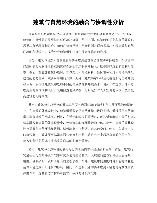 建筑与自然环境的融合与协调性分析