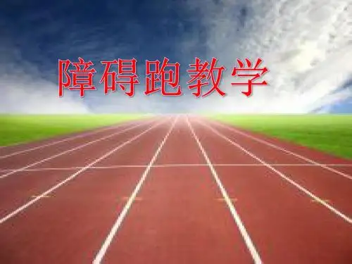 小学体育《障碍跑》课件