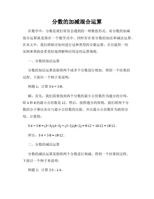 分数的加减混合运算