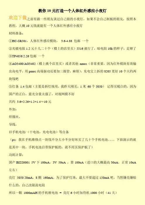 教你10元打造一个人体红外感应小夜灯