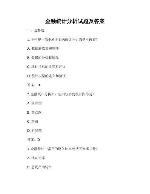 金融统计分析试题及答案
